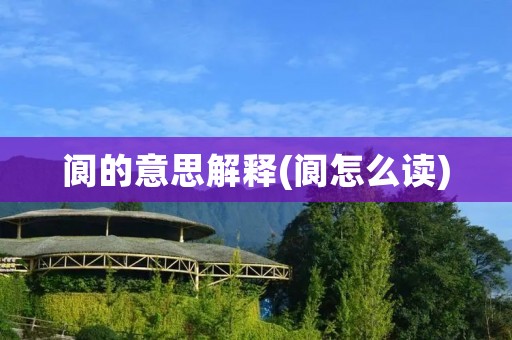 阆的意思解释(阆怎么读)