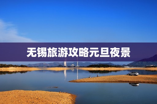 无锡旅游攻略元旦夜景