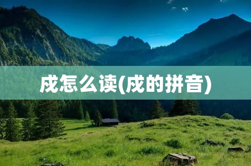 戍怎么读(戍的拼音)