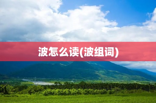 波怎么读(波组词)