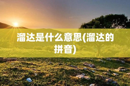溜达是什么意思(溜达的拼音)