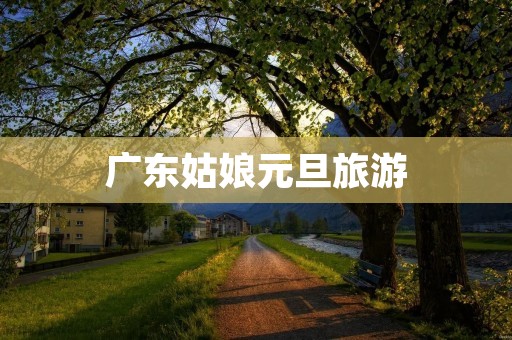 广东姑娘元旦旅游