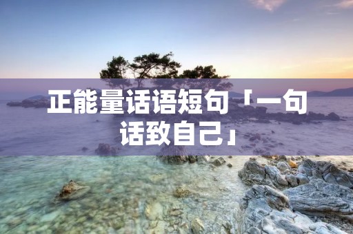 正能量话语短句「一句话致自己」