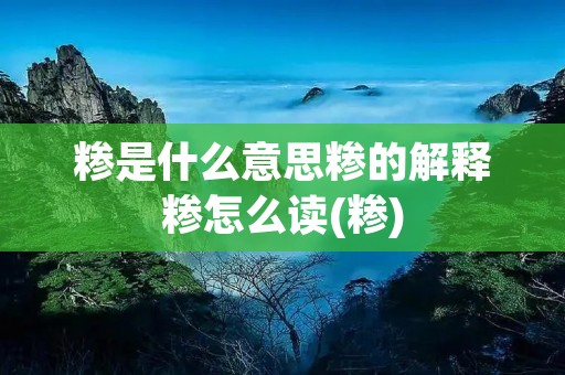 糁是什么意思糁的解释糁怎么读(糁)