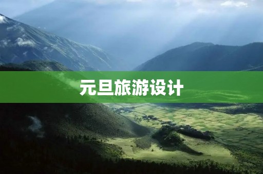 元旦旅游设计