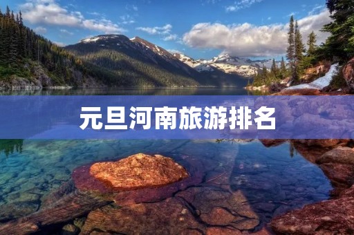 元旦河南旅游排名