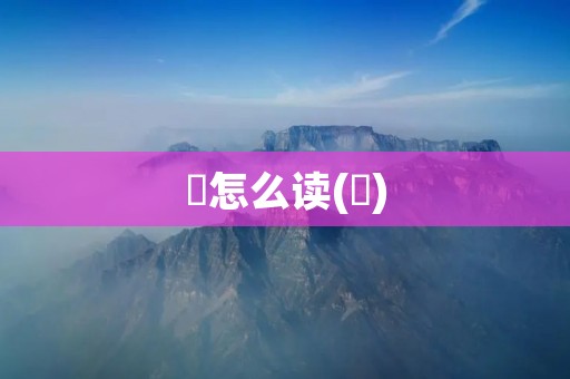 玠怎么读(玠)