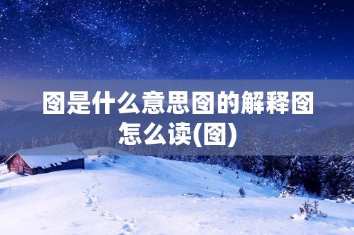 囹是什么意思囹的解释囹怎么读(囹)