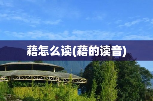藉怎么读(藉的读音)