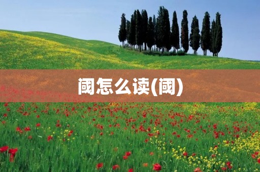 阈怎么读(阈)