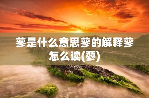 蓼是什么意思蓼的解释蓼怎么读(蓼)