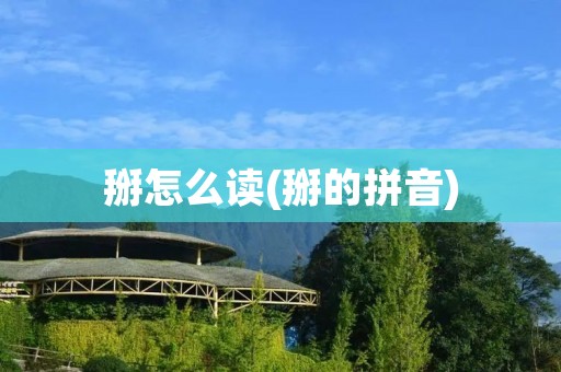 掰怎么读(掰的拼音)