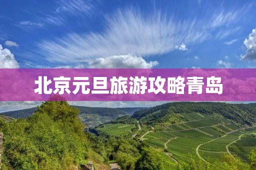 北京元旦旅游攻略青岛