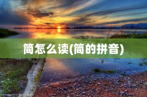 简怎么读(简的拼音)