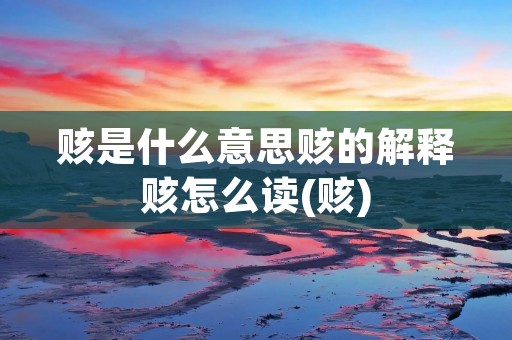 赅是什么意思赅的解释赅怎么读(赅)