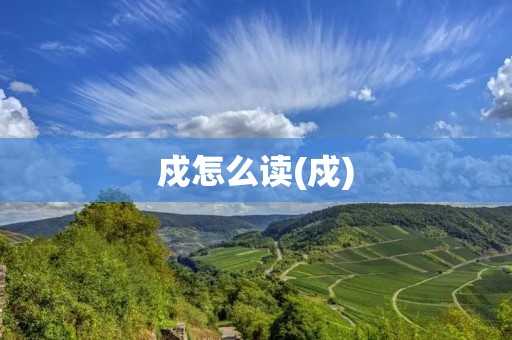 戍怎么读(戍)
