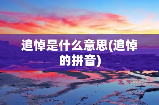 追悼是什么意思(追悼的拼音)