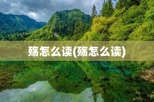 殇怎么读(殇怎么读)