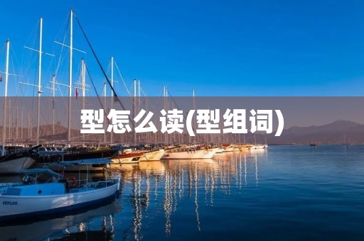 型怎么读(型组词)