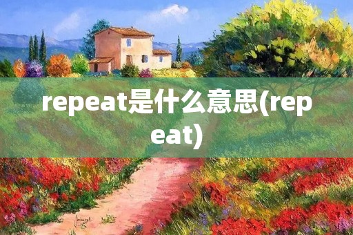 repeat是什么意思(repeat)