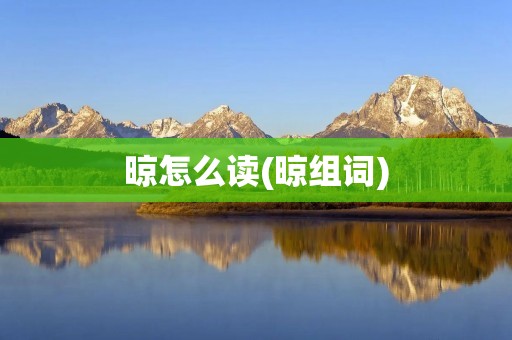 晾怎么读(晾组词)