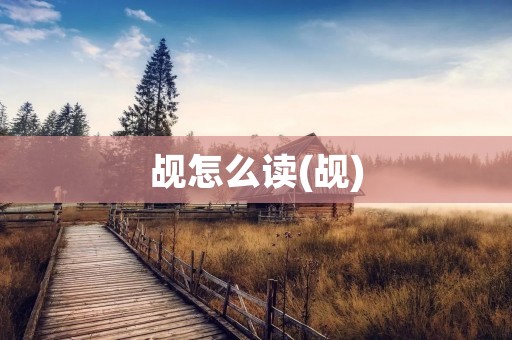 觇怎么读(觇)