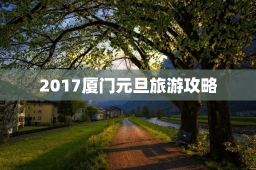 2017厦门元旦旅游攻略