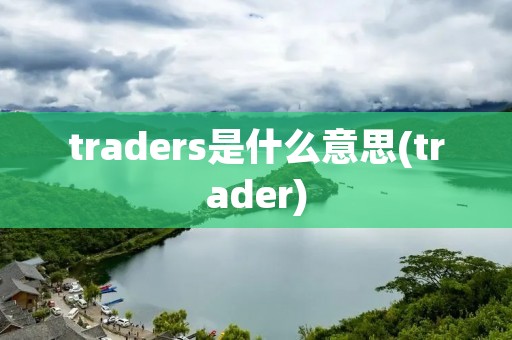 traders是什么意思(trader)