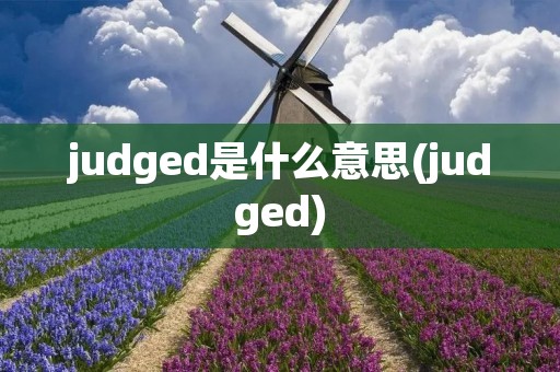 judged是什么意思(judged)