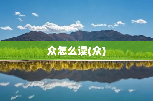 众怎么读(众)