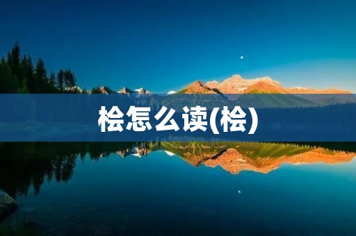 桧怎么读(桧)