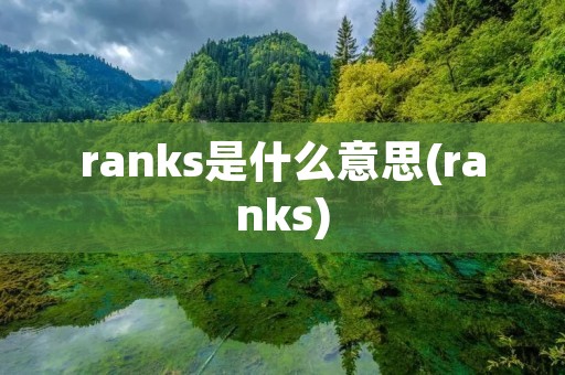 ranks是什么意思(ranks)