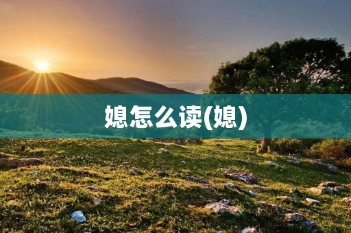 媳怎么读(媳)