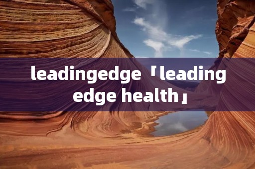 leadingedge「leading edge health」