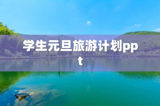 学生元旦旅游计划ppt