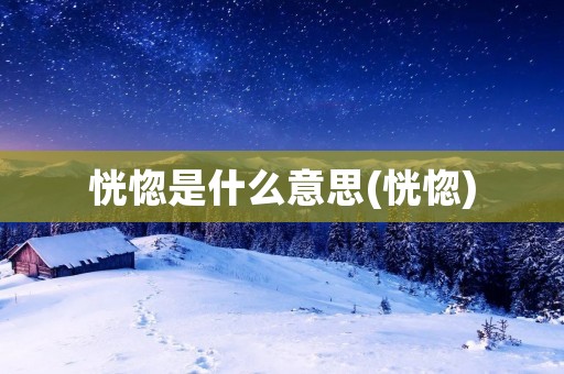 恍惚是什么意思(恍惚)