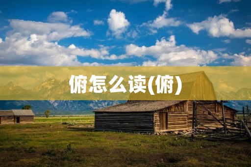 俯怎么读(俯)