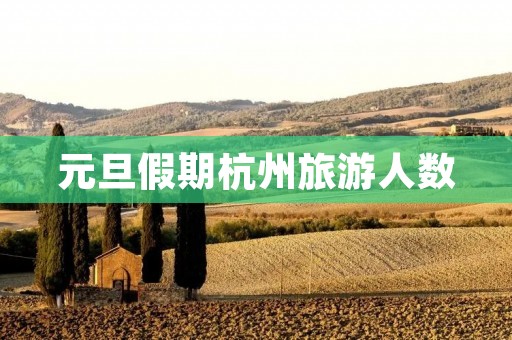 元旦假期杭州旅游人数