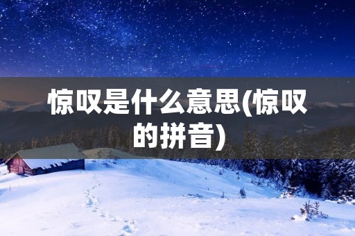 惊叹是什么意思(惊叹的拼音)