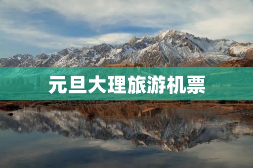 元旦大理旅游机票