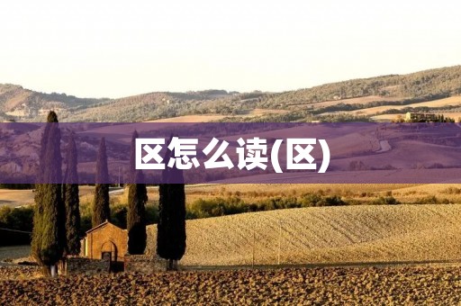 区怎么读(区)