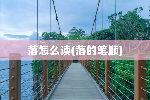 落怎么读(落的笔顺)