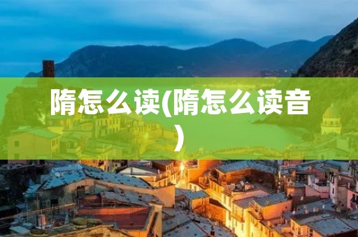 隋怎么读(隋怎么读音)