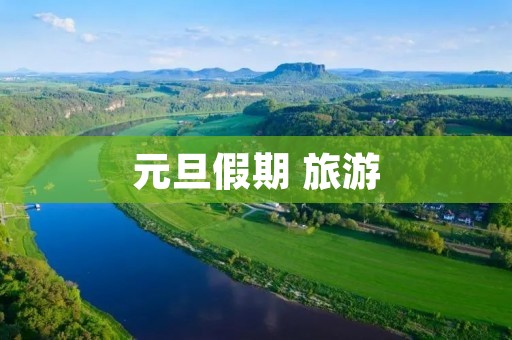 元旦假期 旅游