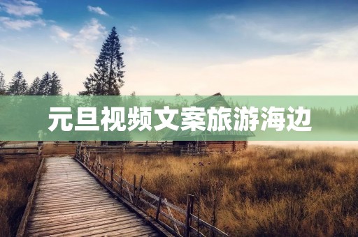 元旦视频文案旅游海边