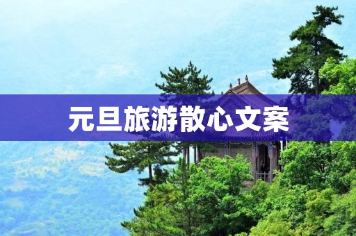 元旦旅游散心文案