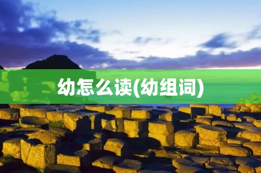 幼怎么读(幼组词)
