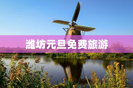 潍坊元旦免费旅游