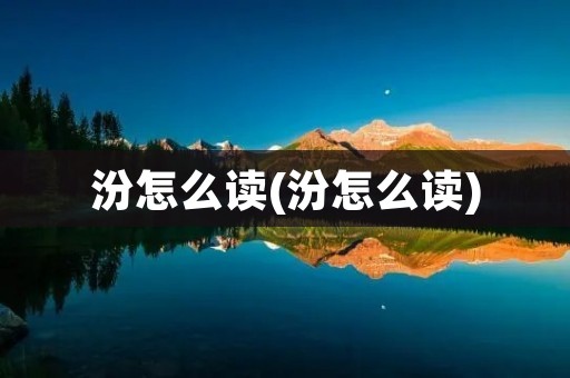 汾怎么读(汾怎么读)