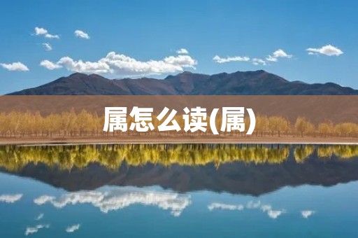属怎么读(属)
